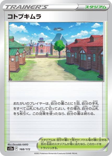 画像1: コトブキムラ[PKM_s12a_168/172] (1)