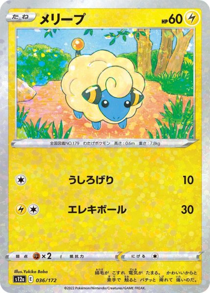 画像1: 【ミラー仕様】メリープ[PKM_s12a_36/172] (1)