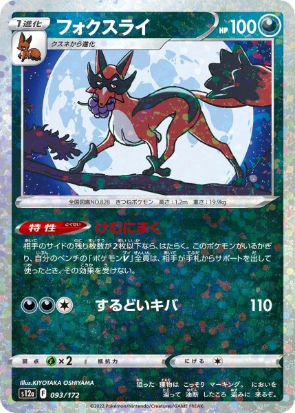 画像1: 【ミラー仕様】フォクスライ[PKM_s12a_93/172] (1)