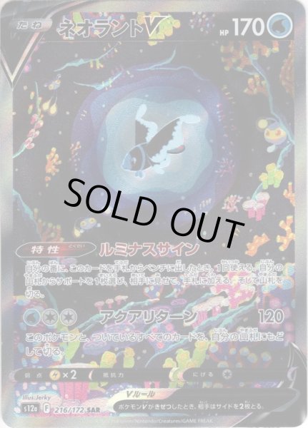 画像1: ネオラントV[PKM_s12a_216/172SAR] (1)