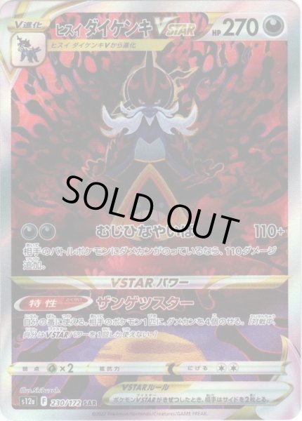 画像1: ヒスイダイケンキVSTAR[PKM_s12a_230/172SAR] (1)