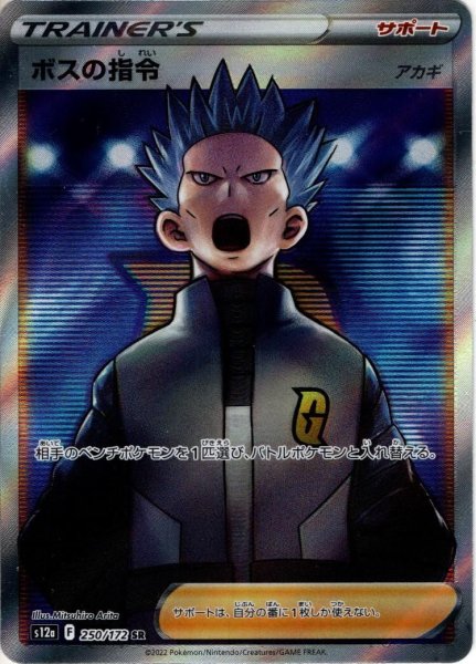 画像1: ボスの指令(アカギ)[PKM_s12a_250/172SR] (1)