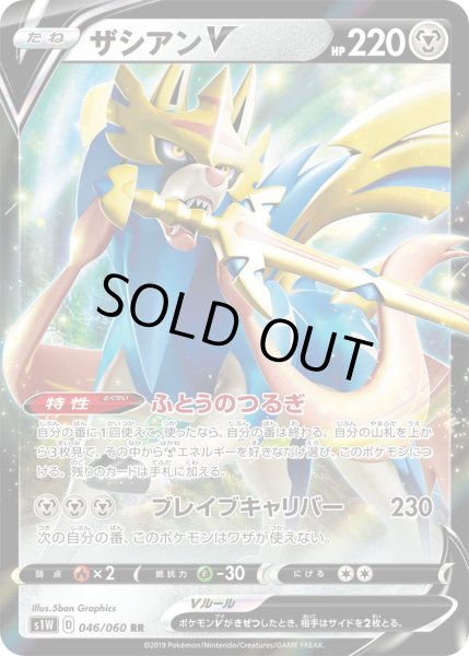 画像1: ザシアンV[PKM_s1W_46/60RR] (1)