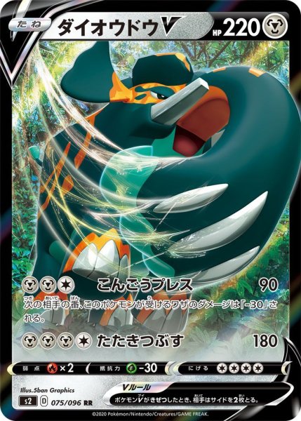 画像1: ダイオウドウV[PKM_s2_75/96RR] (1)