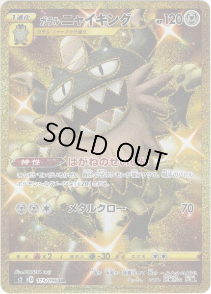 画像1: ガラルニャイキング[PKM_s2_113/96UR] (1)