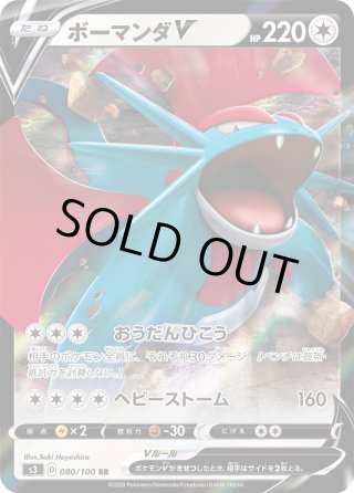ボーマンダVMAX[PKM_s3_81/100RRR] - マスターズスクウェア通販