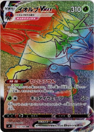 ムゲンダイナVMAX[PKM_s3_112/100HR] - マスターズスクウェア通販