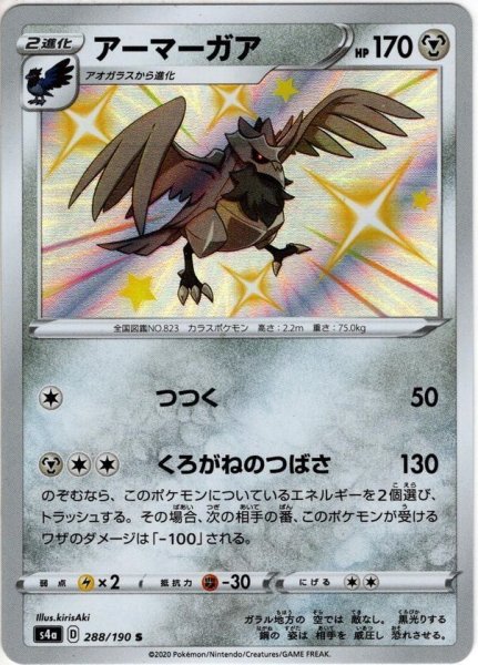 画像1: アーマーガア[PKM_s4a_288/190S] (1)