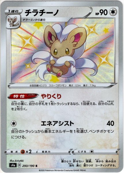 画像1: チラチーノ[PKM_s4a_293/190S] (1)
