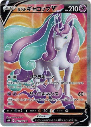 ポケモンカード ガラルギャロップV SR SA スペシャルアート スペシャルアートSA】ガラルギャロップV[PKM_s6H_75/70SR