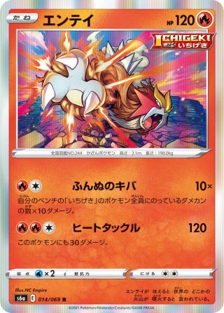 ポケカ エンテイ ☆ エンテイGX【HR】{078/072}