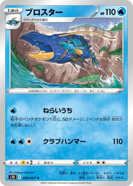 画像1: ブロスター[PKM_s7D_8/67C] (1)