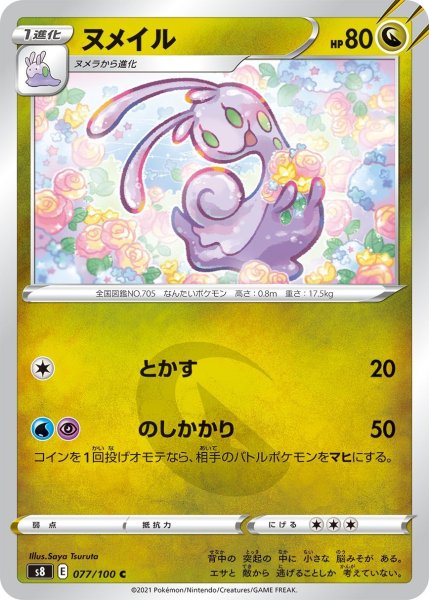 画像1: ヌメイル[PKM_s8_77/100C] (1)