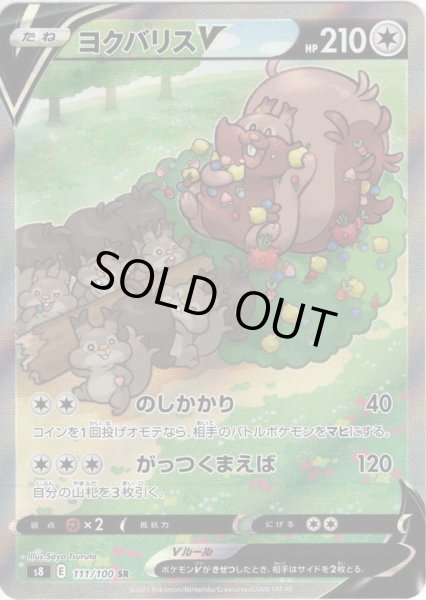 画像1: 【スペシャルアートSA】ヨクバリスV[PKM_s8_111/100SR] (1)