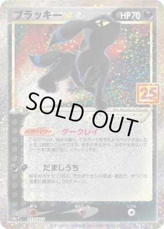 こ*の様 ブラッキー ブラッキー☆(2004)[PKM_s8a-P_12/25] - マスターズスクウェア通販