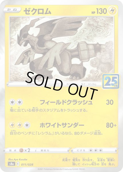 画像1: 【ミラー仕様】ゼクロム[PKM_s8a_11/28] (1)