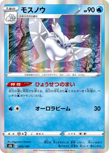 画像1: モスノウ[PKM_s8b_40/184] (1)