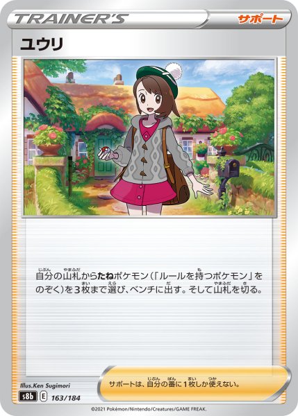 画像1: 【ミラー仕様】ユウリ[PKM_s8b_163/184] (1)