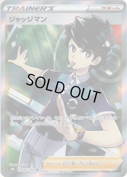 画像1: ジャッジマン[PKM_s8b_262/184SR] (1)