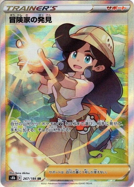 画像1: 冒険家の発見[PKM_s8b_267/184SR] (1)