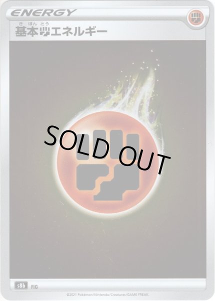 画像1: 【ミラー仕様】基本闘エネルギー[PKM_s8b] (1)