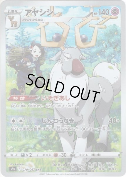 画像1: アヤシシ[PKM_s9a_70/67CHR] (1)