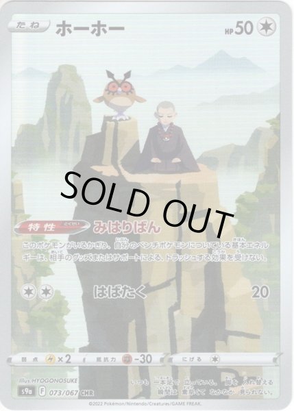 画像1: ホーホー[PKM_s9a_73/67CHR] (1)