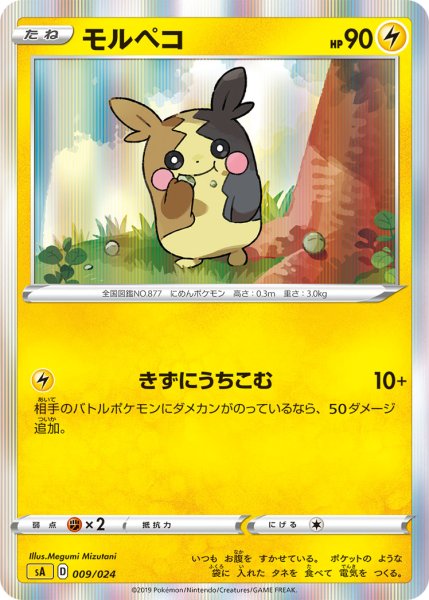 画像1: 【R仕様】モルペコ[PKM_sA_9/24雷] (1)