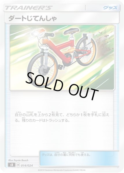 画像1: ダートじてんしゃ[PKM_sB_14/24] (1)