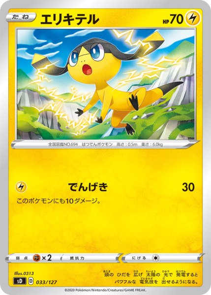 画像1: エリキテル[PKM_sD_33/127] (1)