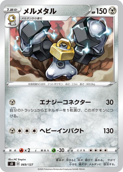 画像1: メルメタル[PKM_sD_69/127] (1)