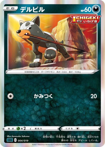 画像1: デルビル[PKM_sGG_4/19] (1)