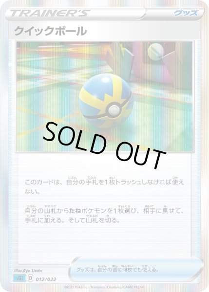 画像1: クイックボール[PKM_sGI_12/22] (1)