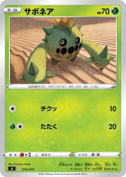 画像1: サボネア[PKM_sI_10/414] (1)