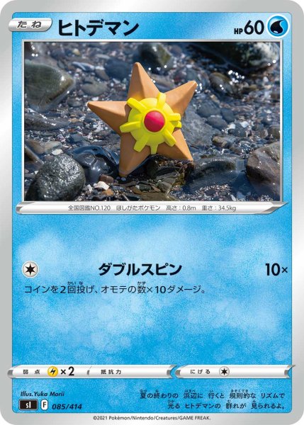 画像1: ヒトデマン[PKM_sI_85/414] (1)