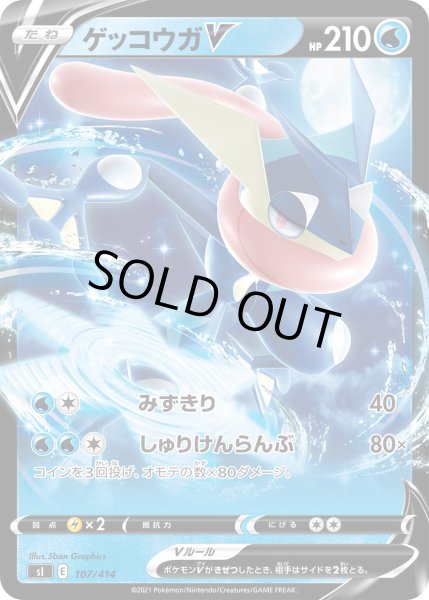 画像1: ゲッコウガV[PKM_sI_107/414] (1)