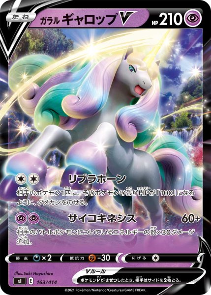 画像1: ガラルギャロップV[PKM_sI_163/414] (1)