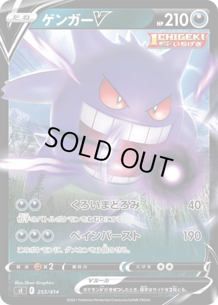 画像1: ゲンガーV[PKM_sI_253/414] (1)