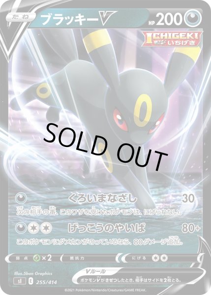 画像1: ブラッキーV[PKM_sI_255/414] (1)