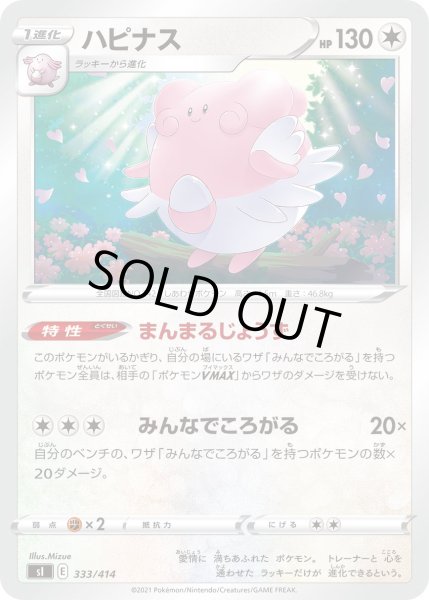 画像1: ハピナス[PKM_sI_333/414] (1)