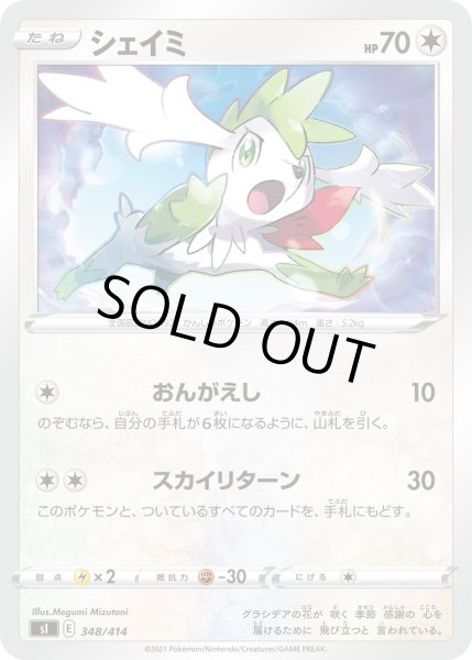 画像1: シェイミ[PKM_sI_348/414] (1)