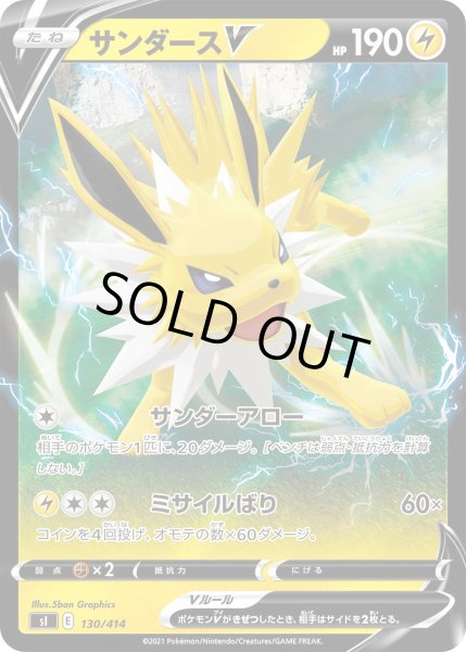 画像1: 【ミラー仕様】サンダースV[PKM_sI_130/414] (1)