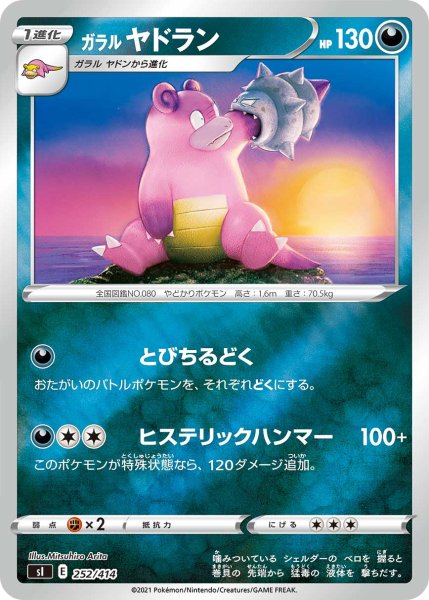 画像1: 【ミラー仕様】ガラルヤドラン[PKM_sI_252/414] (1)