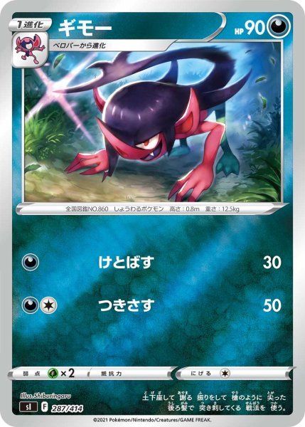 画像1: 【ミラー仕様】ギモー[PKM_sI_287/414] (1)