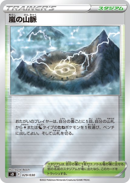 画像1: 嵐の山脈[PKM_sO 29/30] (1)