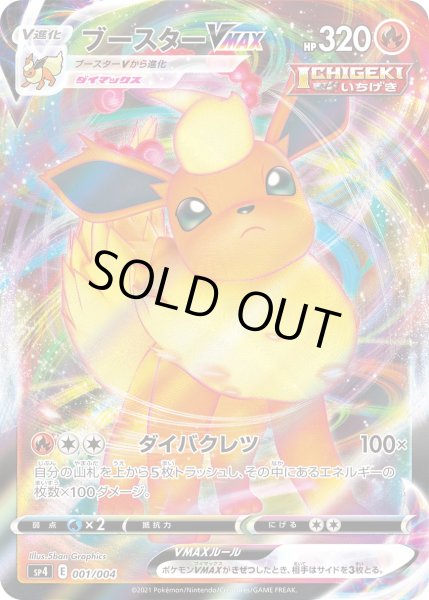 画像1: ブースターVMAX[PKM_SP4_1/4] (1)