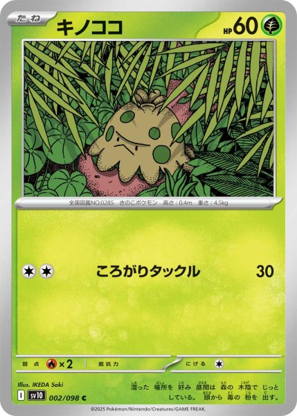 画像1: キノココ[PKM_sv10_002/098_C]※商品説明必読※ (1)