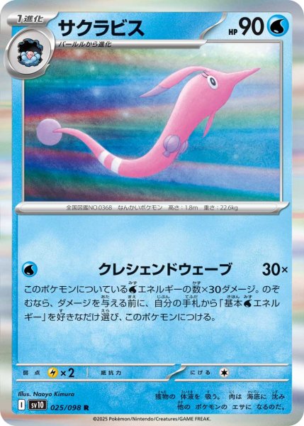 画像1: サクラビス[PKM_sv10_025/098_R]※商品説明必読※ (1)