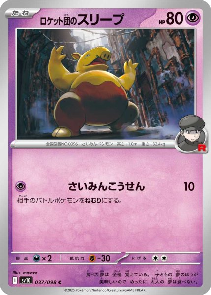 画像1: ロケット団のスリープ[PKM_sv10_037/098_C]※商品説明必読※ (1)