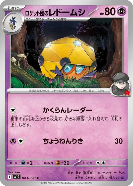 画像1: ロケット団のレドームシ[PKM_sv10_043/098_C]※商品説明必読※ (1)